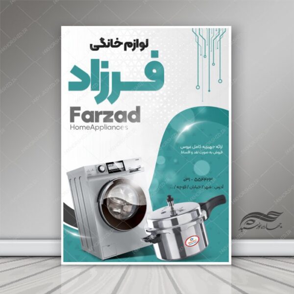 پوستر و تراکت لایه باز تبلیغات فروشگاه لوازم خانگی psd برای چاپ و طراحی پوستر لایه باز تبلیغات فروشگاه