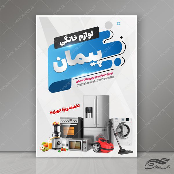 پوستر و تراکت لایه باز تبلیغات لوازم خانگی psd برای چاپ و طراحی پوستر لایه باز تبلیغات فروشگاه