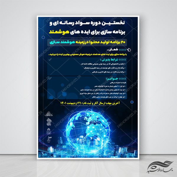پوستر لایه باز رویداد و همایش فناوری های هوشمند psd برای چاپ و طراحی پوستر رسانه فناوری و هوش مصنوعی