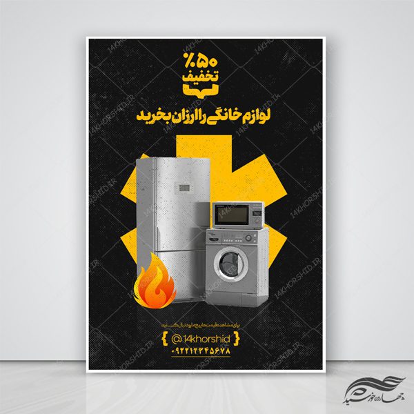 پوستر و تراکت لایه باز تبلیغات فروشگاه لوازم خانگی psd برای چاپ و طراحی پوستر لایه باز تبلیغات فروشگاه