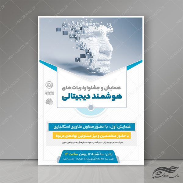 طرح پوستر لایه باز همایش و سمینار هوش مصنوعی و دیجیتال psd برای چاپ و طراحی پوستر رسانه فناوری و هوش مصنوعی