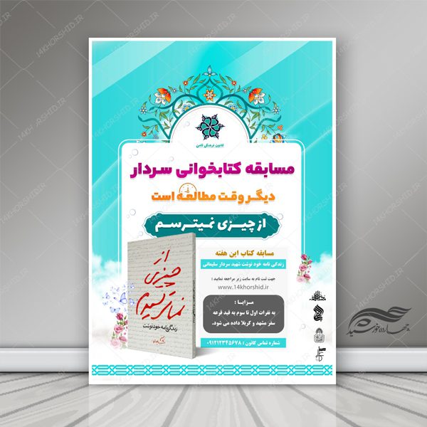 پوستر لایه باز مسابقه کتابخوانی سردار psd برای چاپ و طراحی پوستر کتاب لایه باز