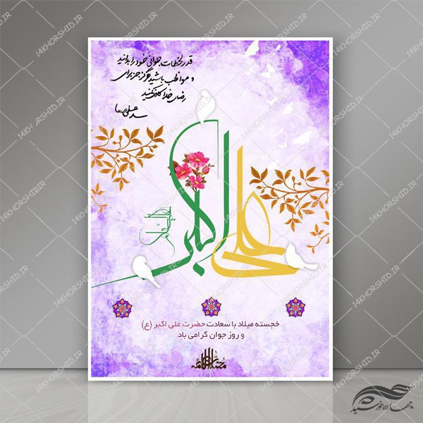پوستر و تراکت لایه باز اطلاعیه جشن میلاد حضرت علی اکبر ع psd برای چاپ و طراحی پوستر لایه باز اطلاعیه و جشن