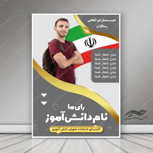 پوستر و تراکت لایه باز انتخابات دانش آموزی psd برای چاپ و طراحی پوستر لایه باز انتخابات