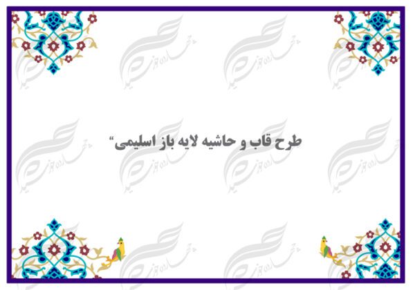 کادر قاب و حاشیه لایه باز اسلیمی یک psd برای چاپ و طراحی ابزار های گرافیکی لایه باز