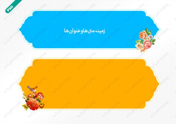 طرح کادر و حاشیه متن لایه باز سیزده psd برای چاپ و طراحی زمینه متن ها و عنوان ها