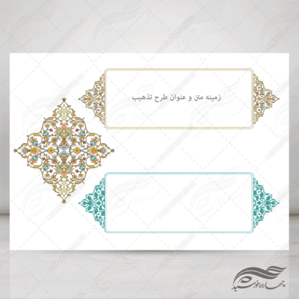 طرح کادر و حاشیه تذهیب لایه باز اسلیمی ۲۹ psd برای چاپ و طراحی تذهیب لایه باز