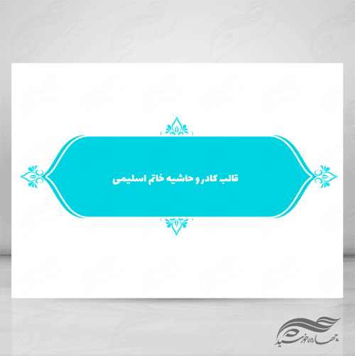 قاب و حاشیه لایه باز خاتم اسلیمی ۱۳ psd برای چاپ و طراحی کادر و حاشیه لایه باز خاتم اسلیمی