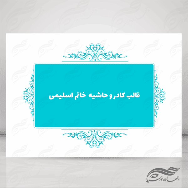قاب و حاشیه لایه باز خاتم اسلیمی ۱۱ psd برای چاپ و طراحی کادر و حاشیه لایه باز خاتم اسلیمی