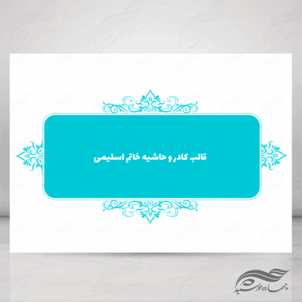قاب و حاشیه لایه باز خاتم اسلیمی ۱۲ psd برای چاپ و طراحی کادر و حاشیه لایه باز خاتم اسلیمی
