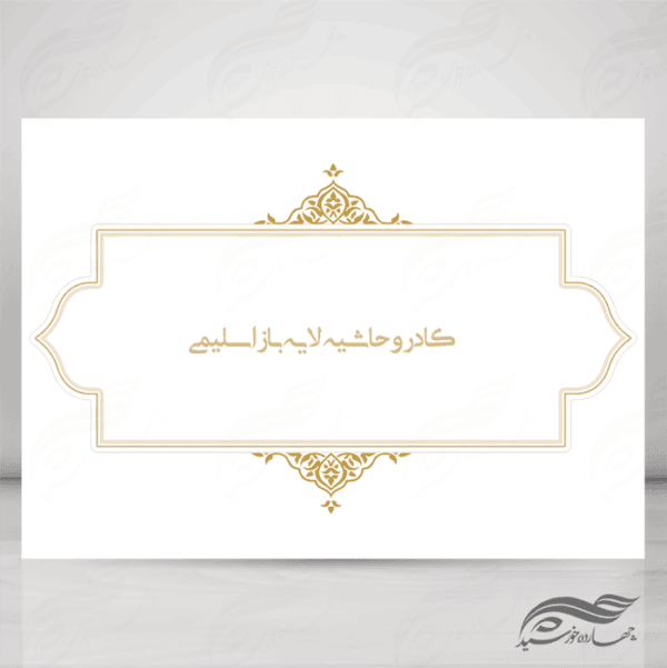 کادر و زمینه متن لایه باز اسلیمی ۲۲ psd برای چاپ و طراحی قاب و حاشیه لایه باز