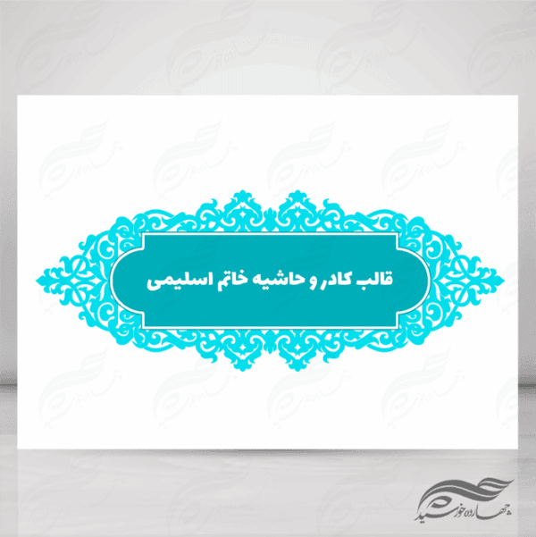 قاب و حاشیه لایه باز خاتم اسلیمی ۸ psd برای چاپ و طراحی کادر و حاشیه لایه باز خاتم اسلیمی