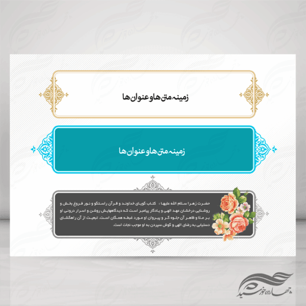طرح کادر و حاشیه متن لایه باز اسلیمی بیست و چهار psd برای چاپ و طراحی زمینه متن ها و عنوان ها
