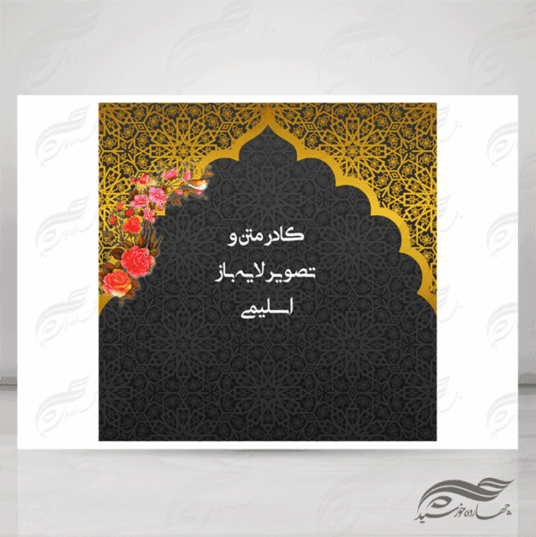 طرح کادر متن و تصویر لایه باز اسلیمی ۴ psd برای چاپ و طراحی زمینه متن ها و عنوان ها