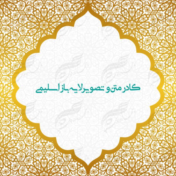 طرح کادر متن و تصویر لایه باز اسلیمی ۱ psd برای چاپ و طراحی زمینه متن ها و عنوان ها