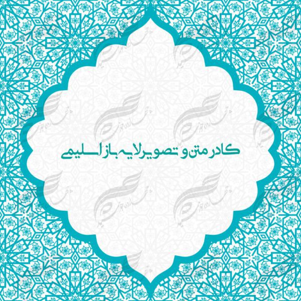 طرح کادر متن و تصویر لایه باز اسلیمی ۱ psd برای چاپ و طراحی زمینه متن ها و عنوان ها