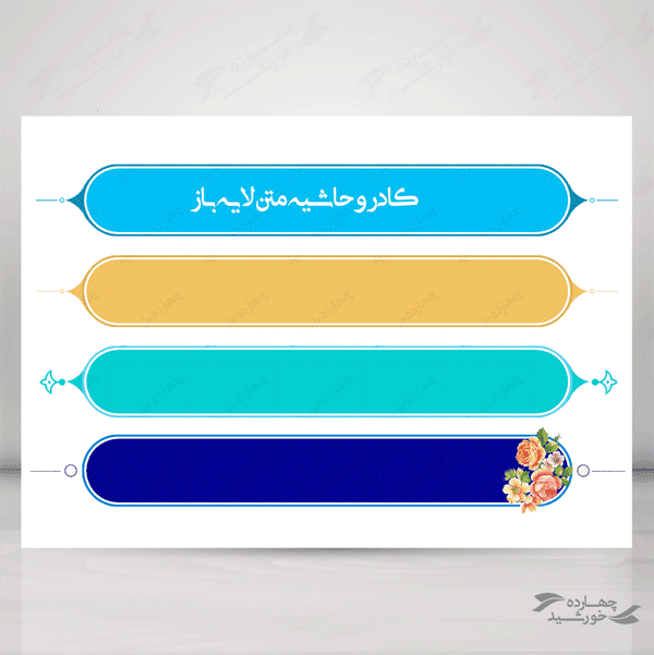 طرح کادر و حاشیه متن لایه باز شش psd برای چاپ و طراحی زمینه متن ها و عنوان ها