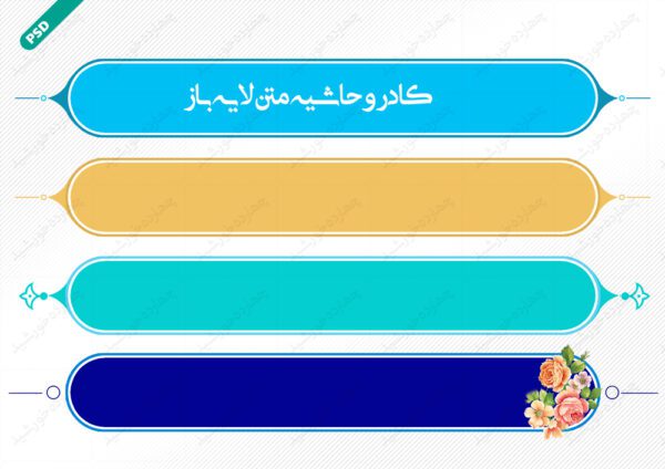 طرح کادر و حاشیه متن لایه باز شش psd برای چاپ و طراحی زمینه متن ها و عنوان ها