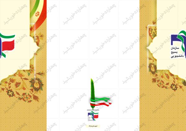 کارت دعوت لایه باز بسیج دانشجویی psd برای چاپ و طراحی کارت دعوت لایه باز