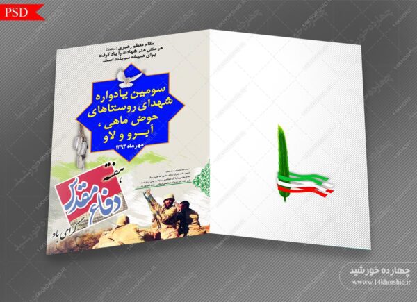 فایل کارت دعوت لایه باز دفاع مقدس psd برای چاپ و طراحی طرح لایه باز هفته دفاع مقدس