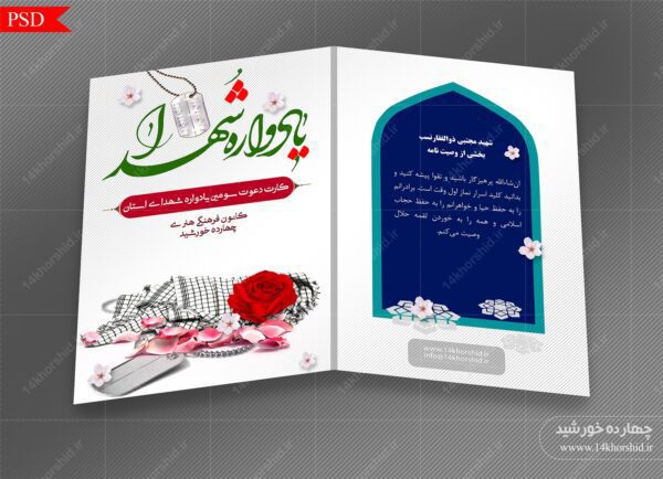 طرح کارت دعوت لایه باز یادواره شهدای استان psd برای چاپ و طراحی کارت دعوت لایه باز