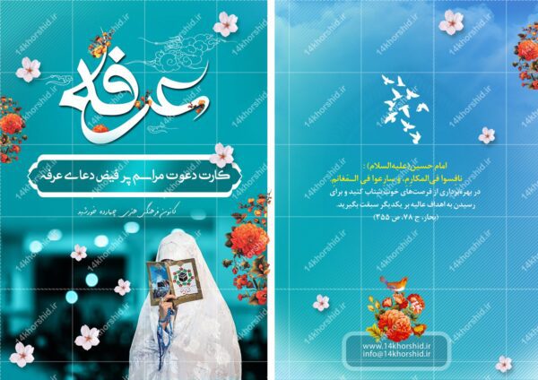 کارت دعوت لایه باز مراسم دعای عرفه psd برای چاپ و طراحی کارت دعوت لایه باز