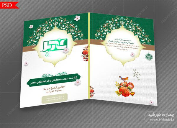 کارت دعوت لایه باز همایش و جشنواره غدیر psd برای چاپ و طراحی طرح های لایه باز غدیر