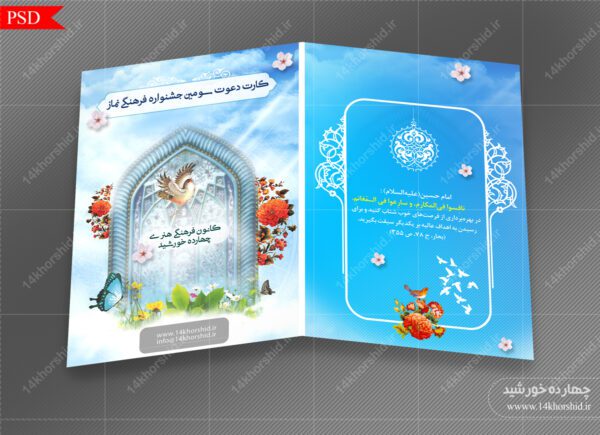 کارت دعوت لایه باز همایش فرهنگی محراب psd برای چاپ و طراحی کارت دعوت لایه باز