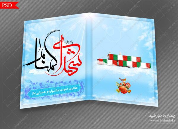 کارت دعوت لایه باز یادواره شهدای گمنام psd برای چاپ و طراحی کارت دعوت لایه باز