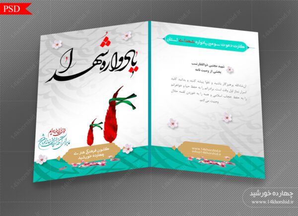 طرح کارت دعوت لایه باز یادواره شهدا psd برای چاپ و طراحی کارت دعوت لایه باز