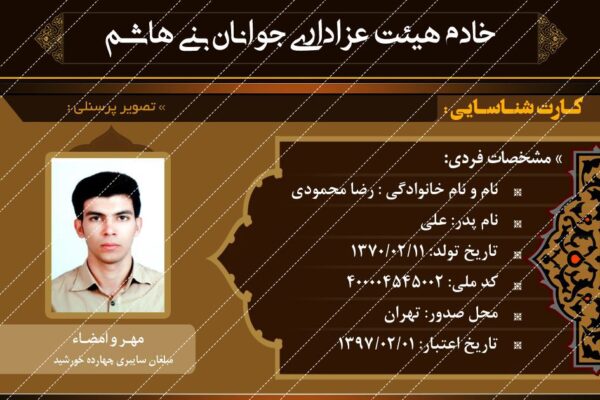 کارت شناسایی لایه باز خادم هیئت psd برای چاپ و طراحی کارت شناسایی لایه باز