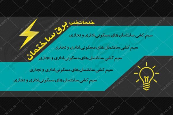 کارت ویزیت لایه باز خدمات برق ساختمان psd برای چاپ و طراحی کارت لایه باز خدماتی