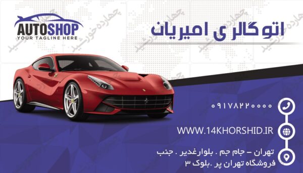 کارت ویزیت لایه باز گالری خودرو سه psd برای چاپ و طراحی کارت ویزیت لایه باز خودرو