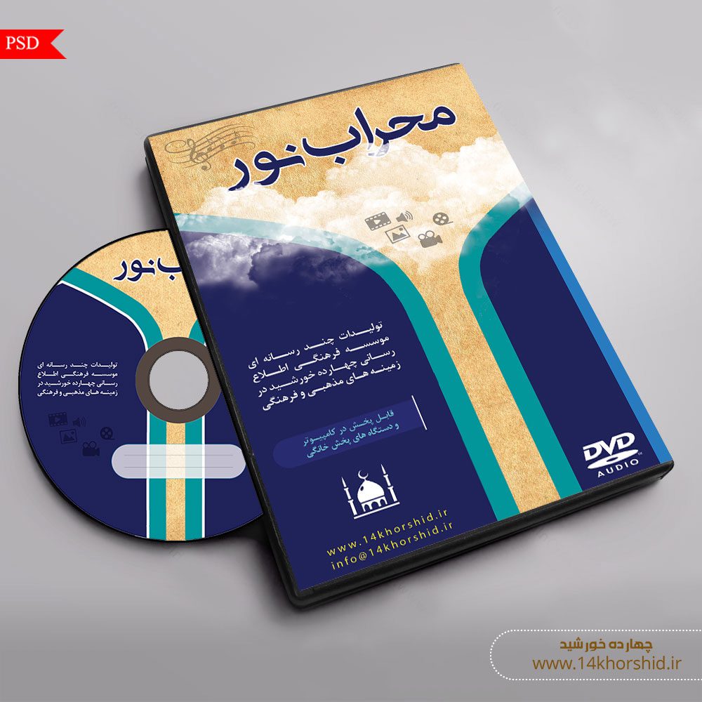 طرح لایه باز کاور و لیبل cd محراب psd طرح لایه باز کاور و لیبل cd محراب psd برای چاپ و طراحی کاور و لیبل لایه باز CD