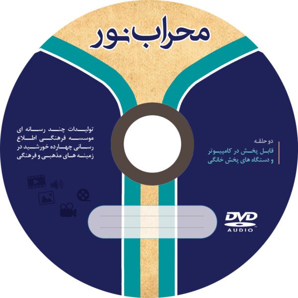 طرح لایه باز کاور و لیبل cd محراب psd برای چاپ و طراحی کاور و لیبل لایه باز CD