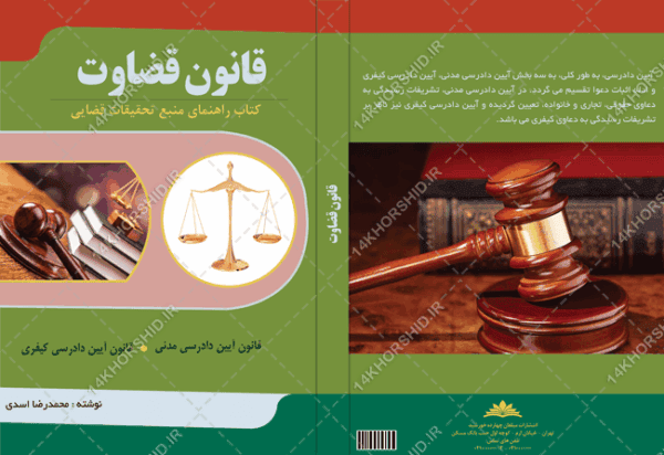 طرح جلد کتاب لایه باز قانون قضاوت psd برای چاپ و طراحی جلد کتاب لایه باز