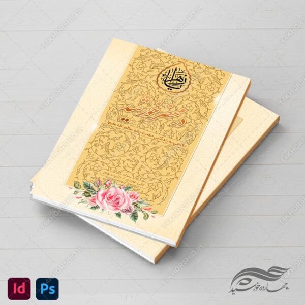 طرح کتاب لایه باز فرهنگی مذهبی فتوشاپ و ایندیزاین indd برای چاپ و طراحی کتاب ایندیزاین لایه باز