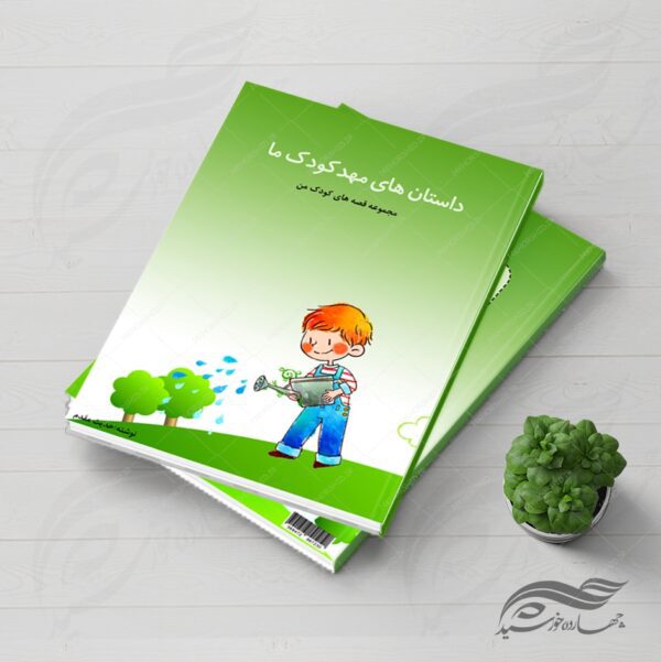 فایل جلد کتاب لایه باز قصه کودکان psd برای چاپ و طراحی جلد کتاب لایه باز