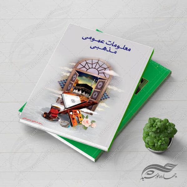 جلد لایه باز کتاب معلومات مذهبی psd برای چاپ و طراحی جلد کتاب لایه باز