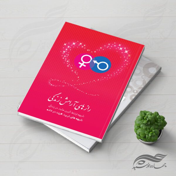 جلد کتاب لایه باز راز های خوشبختی PSD برای چاپ و طراحی جلد کتاب لایه باز