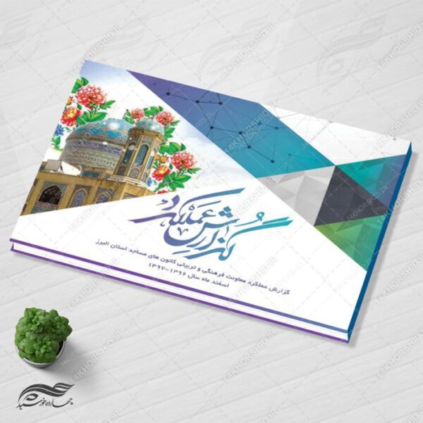 قالب لایه باز گزارش عملکرد کانون مساجد PSD برای چاپ و طراحی گزارش عملکرد لایه باز