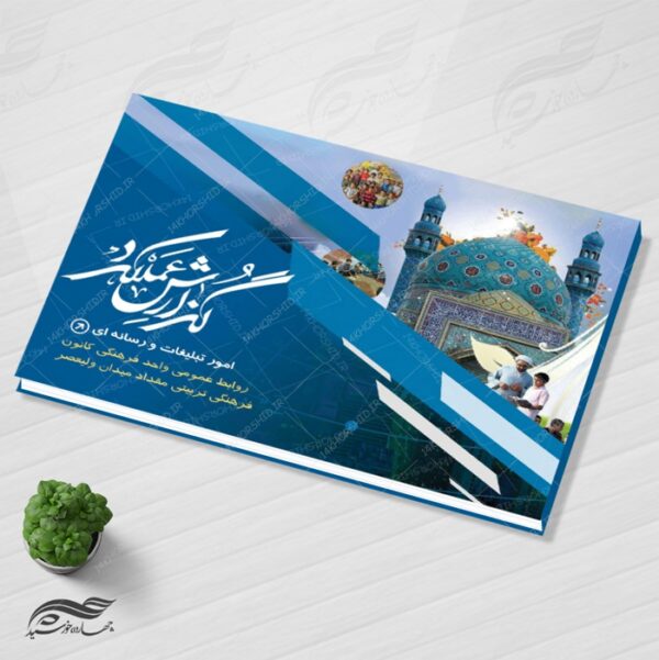 قالب لایه باز گزارش عملکرد مرکز فرهنگی PSD برای چاپ و طراحی گزارش عملکرد لایه باز