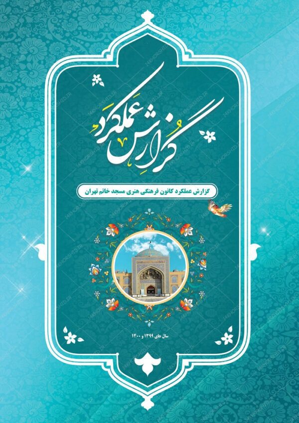 گزارش عملکرد لایه باز فرهنگی برای ایندیزاین indd و فتوشاپ برای چاپ و طراحی فایل های لایه باز ایندیزاین