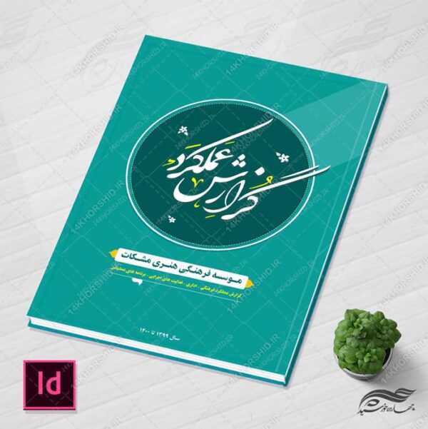 گزارش عملکرد لایه باز برای ایندیزاین و فتوشاپ indd برای چاپ و طراحی فایل های لایه باز ایندیزاین