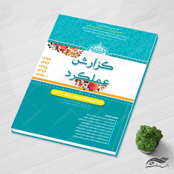 طرح کامل گزارش عملکرد لایه باز psd برای چاپ و طراحی گزارش عملکرد لایه باز