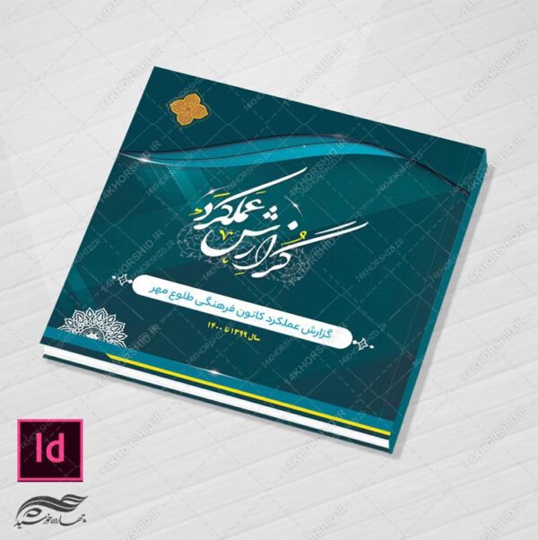 گزارش عملکرد لایه باز سایز خشتی برای ایندیزاین و فتوشاپ indd برای چاپ و طراحی فایل های لایه باز ایندیزاین