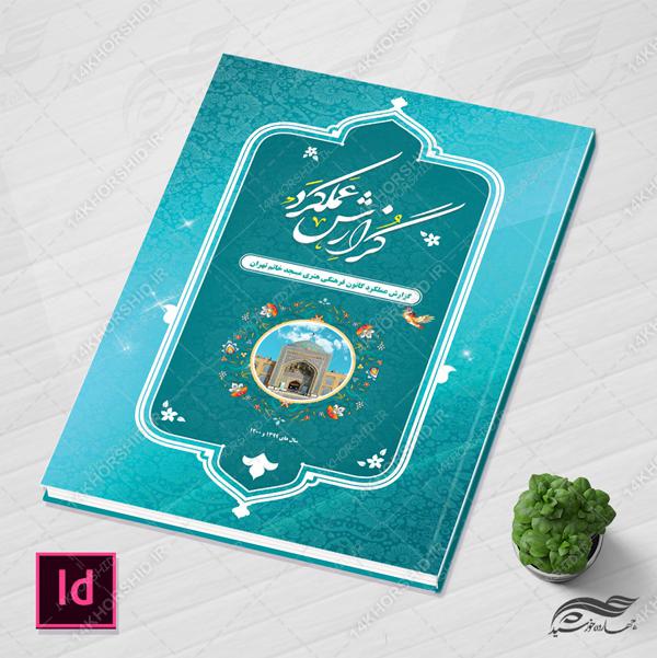 گزارش عملکرد لایه باز فرهنگی برای ایندیزاین indd و فتوشاپ برای چاپ و طراحی فایل های لایه باز ایندیزاین