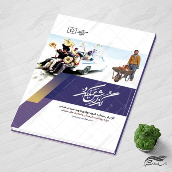 قالب آماده گزارش عملکرد (لایه باز) گروه جهادی PSD برای چاپ و طراحی گزارش عملکرد لایه باز