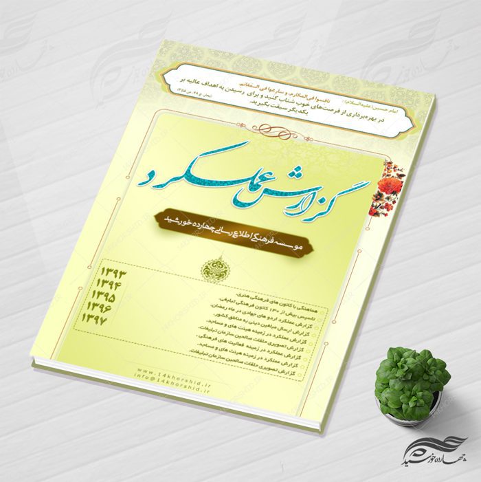 طرح لایه باز گزارش عملکرد فرهنگی psd طرح لایه باز گزارش عملکرد فرهنگی psd برای چاپ و طراحی گزارش عملکرد لایه باز