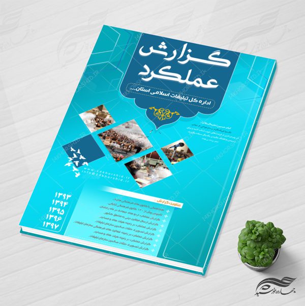 طرح لایه باز گزارش عملکرد اداری psd برای چاپ و طراحی گزارش عملکرد لایه باز